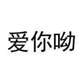 爱你呦