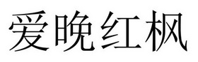 夏邑县容茜家具有限公司商标爱晚红枫（31类）商标转让多少钱？