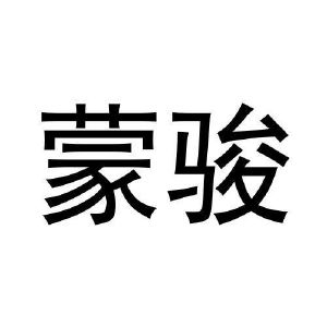 赵志高商标蒙骏（16类）商标买卖平台报价，上哪个平台最省钱？