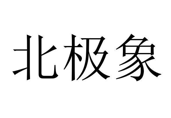 北极象