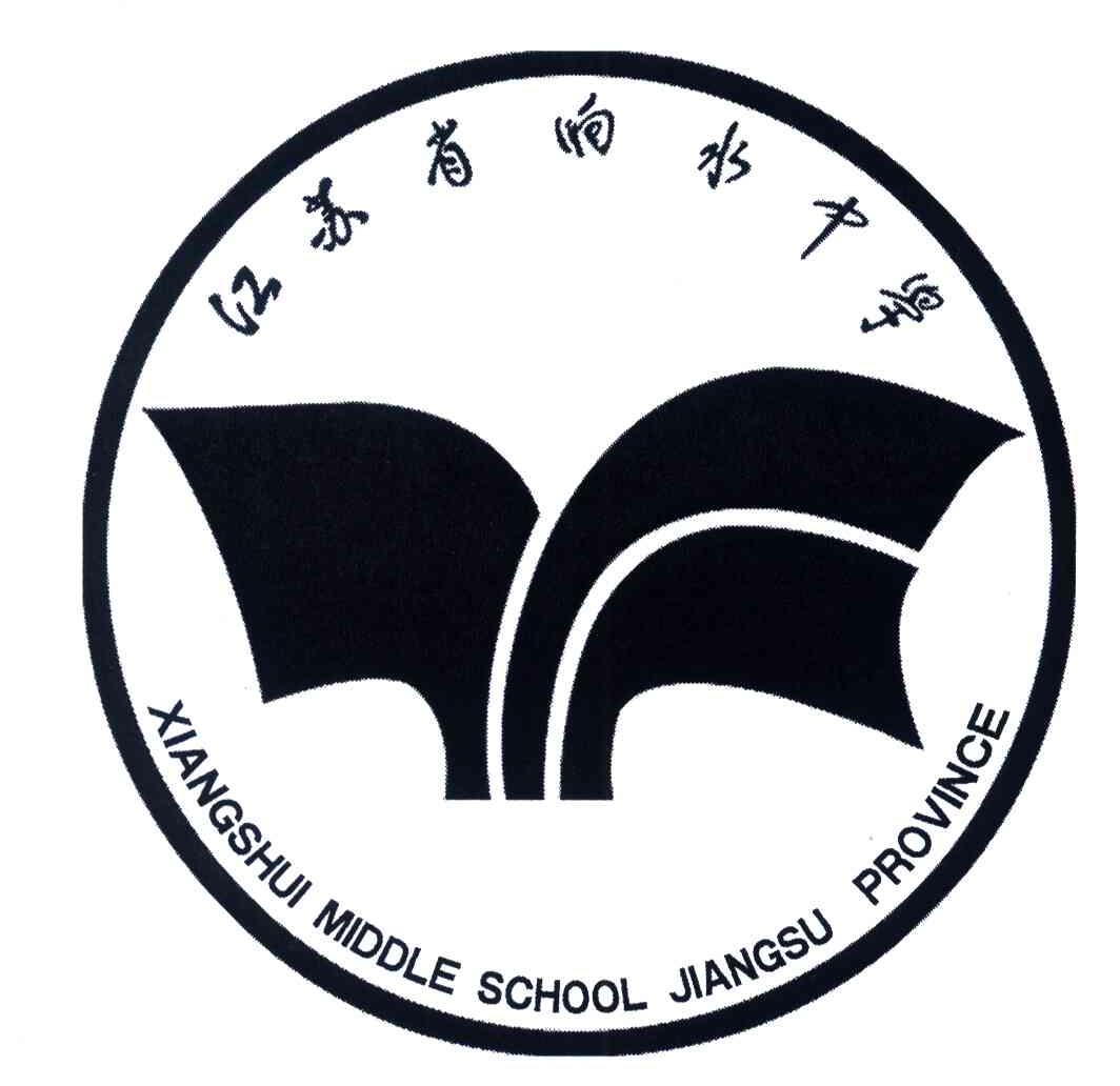 江苏省响水中学