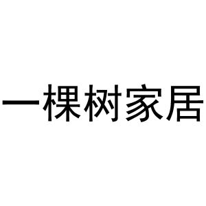 一棵树家居