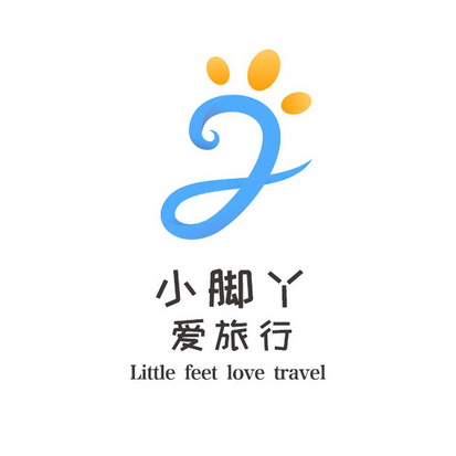 小脚丫 爱旅行 little feet love travel