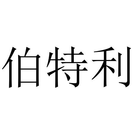 伯特利_注册号43090248_商标注册查询 天眼查