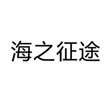 永城市海蓝食品销售有限公司商标海之征途（09类）商标转让流程及费用