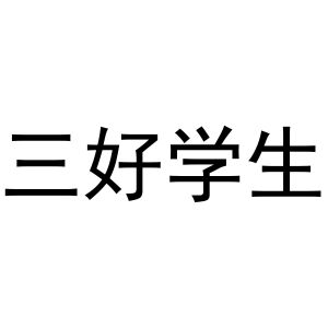 三好学生