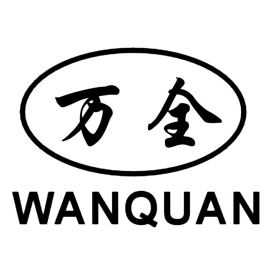 万全_注册号11004992_商标注册查询 - 天眼查
