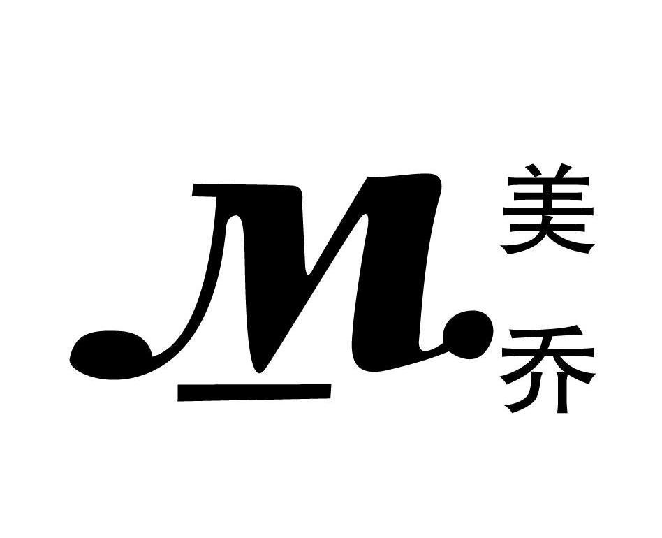 美乔 em>m/em>