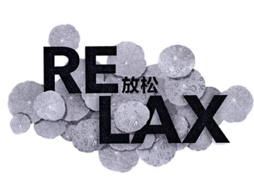 放松 relax