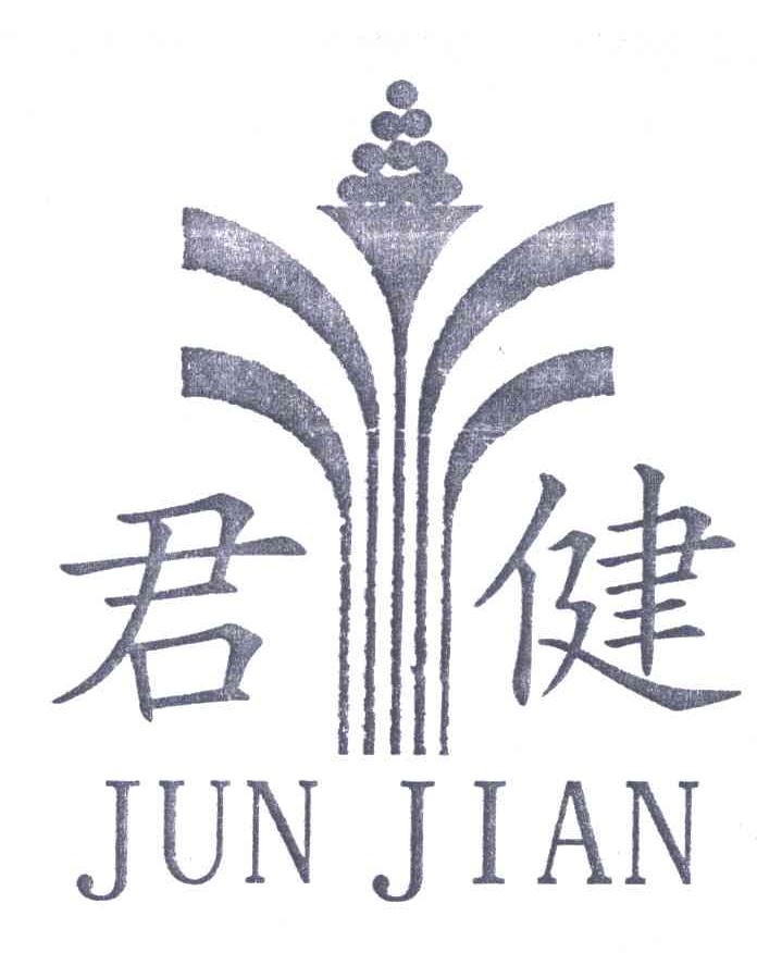 君健