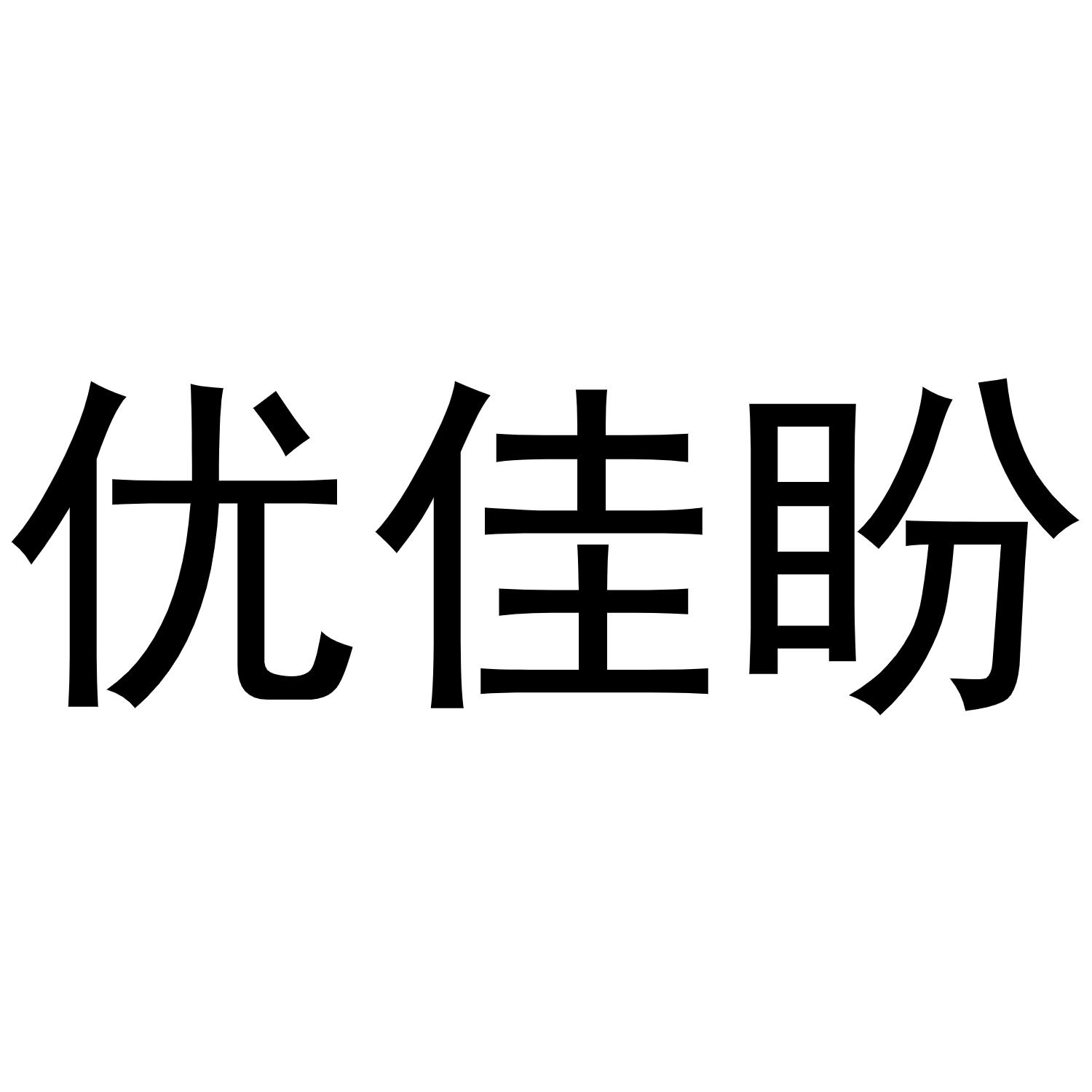 冯梦蝶商标优佳盼（20类）商标转让费用多少？