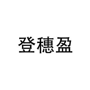 吴克填商标登穗盈（25类）商标转让费用多少？
