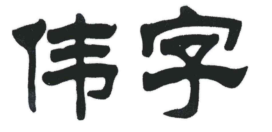 吕梁伟宇商贸有限公司