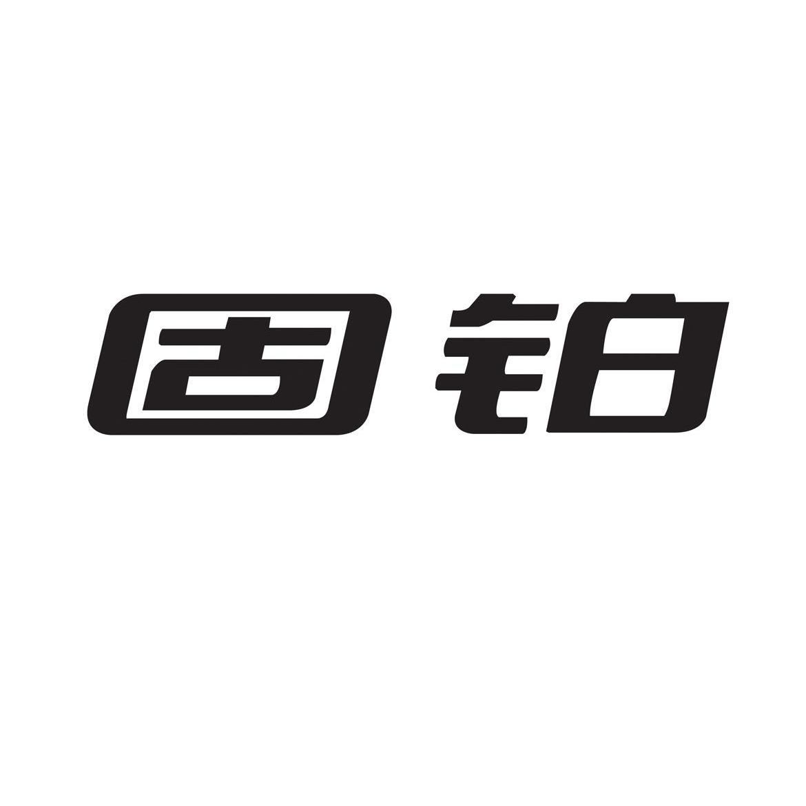 固铂logo图片