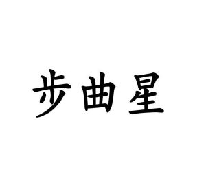 陈嘉良商标步曲星（16类）商标转让费用及联系方式