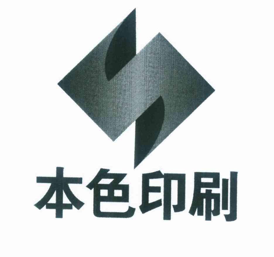 2011年办公用品普通商标信息本色本色印刷商标无效 分类:书刊,办公