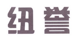 中敦培训文化用品有限公司商标纽誉（16类）商标买卖平台报价，上哪个平台最省钱？