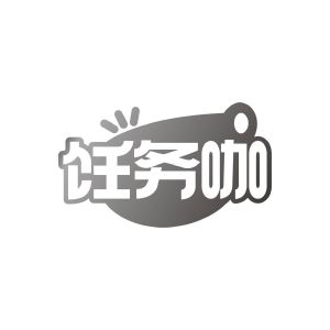 九八零（广州）科技有限公司商标饪务咖（43类）商标转让多少钱？