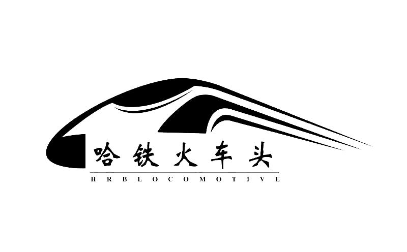 哈尔滨铁路局logo图片