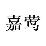 广州庄与商贸有限公司商标嘉莺（24类）商标买卖平台报价，上哪个平台最省钱？