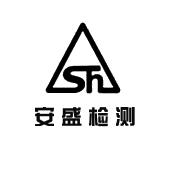 广西安盛建设工程检测咨询有限公司