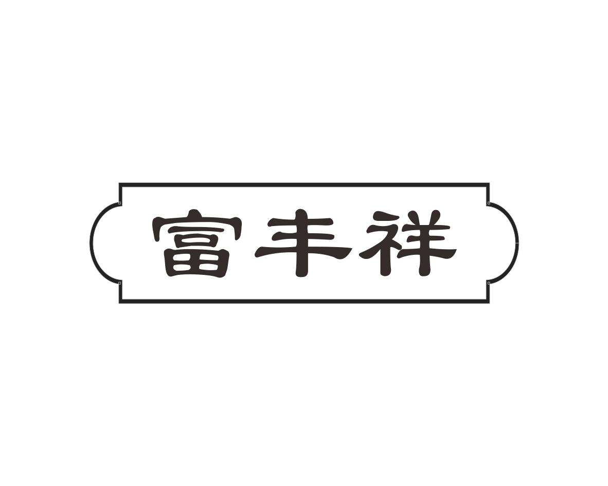 长沙富乐诗家居有限公司商标富丰祥（20类）多少钱？