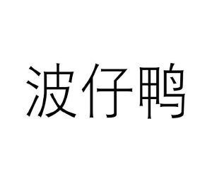 周杨商标波仔鸭（21类）商标买卖平台报价，上哪个平台最省钱？