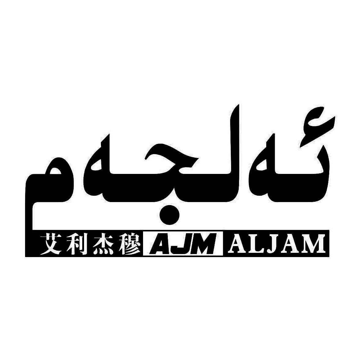 艾利杰穆 ajm aljam