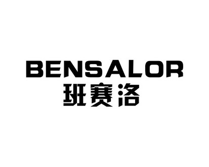 何玉凤商标班赛洛 BENSALOR（09类）多少钱？