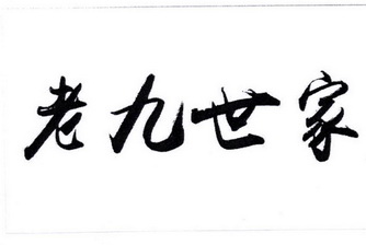老九世家