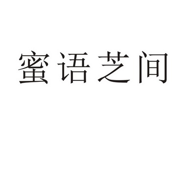 郑州山农乐餐饮管理有限公司商标蜜语芝间（31类）商标转让多少钱？