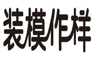 装模作样