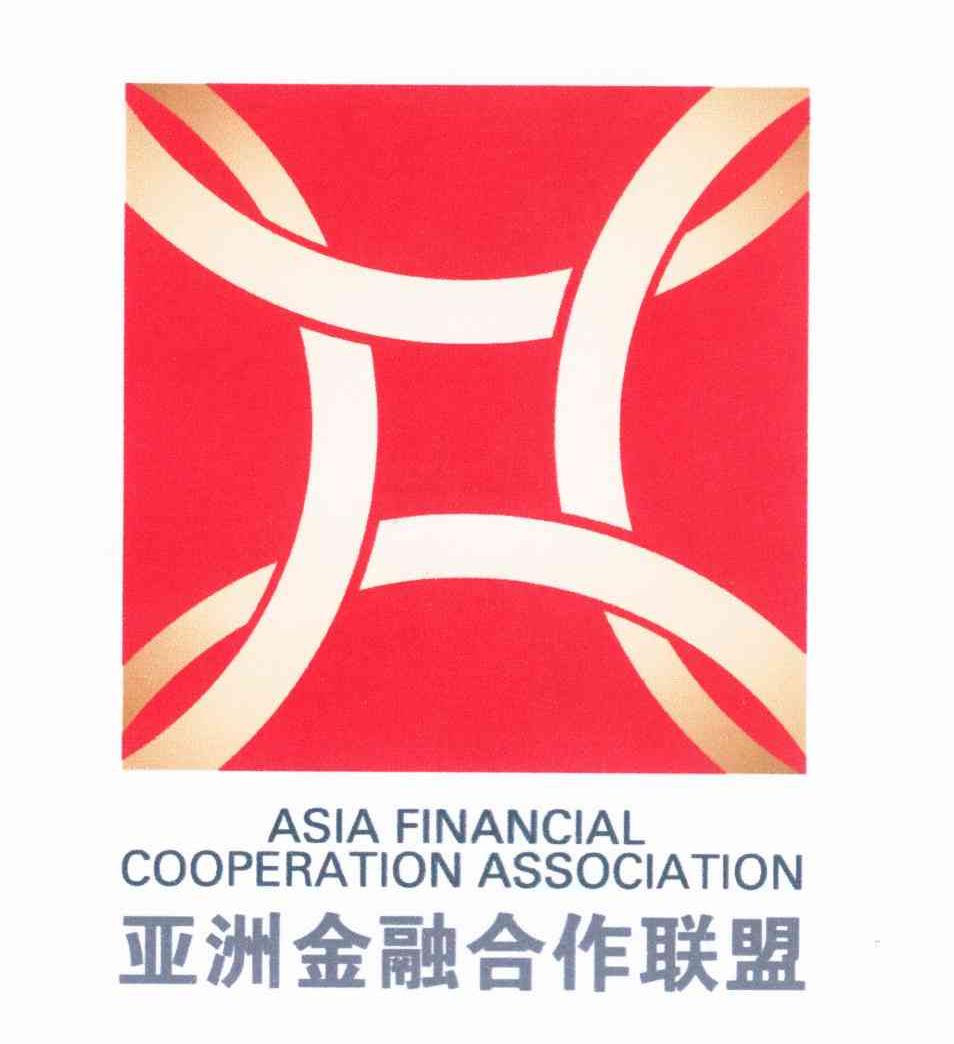 亚洲金融合作联盟 asia financial cooperation association