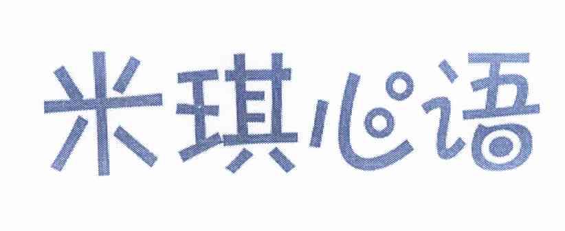 米琪 em>心语 /em>