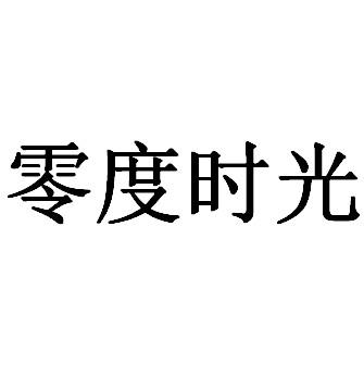 零度时光