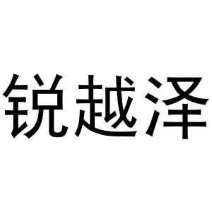 杨芳商标锐越泽（11类）多少钱？