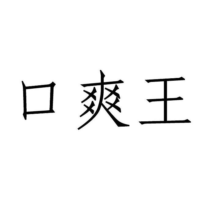 姓王的有多少人口_王字的来历,30字(2)