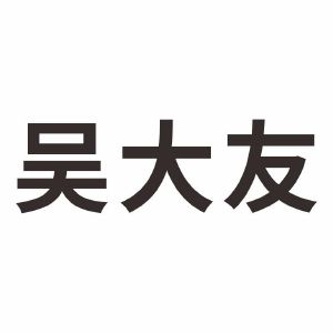 吴大友