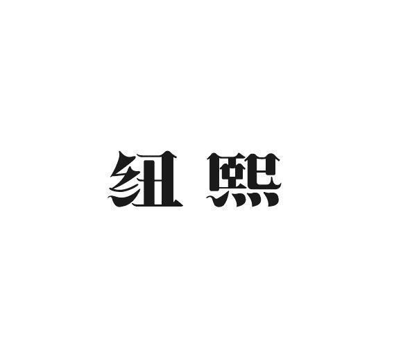 优然贸易进出口有限公司商标纽熙（26类）商标买卖平台报价，上哪个平台最省钱？