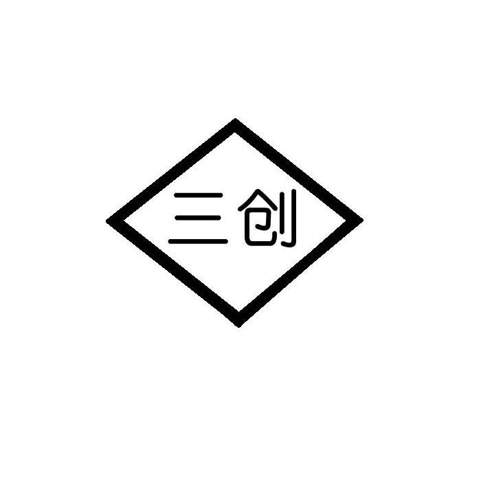  em>三创 /em>