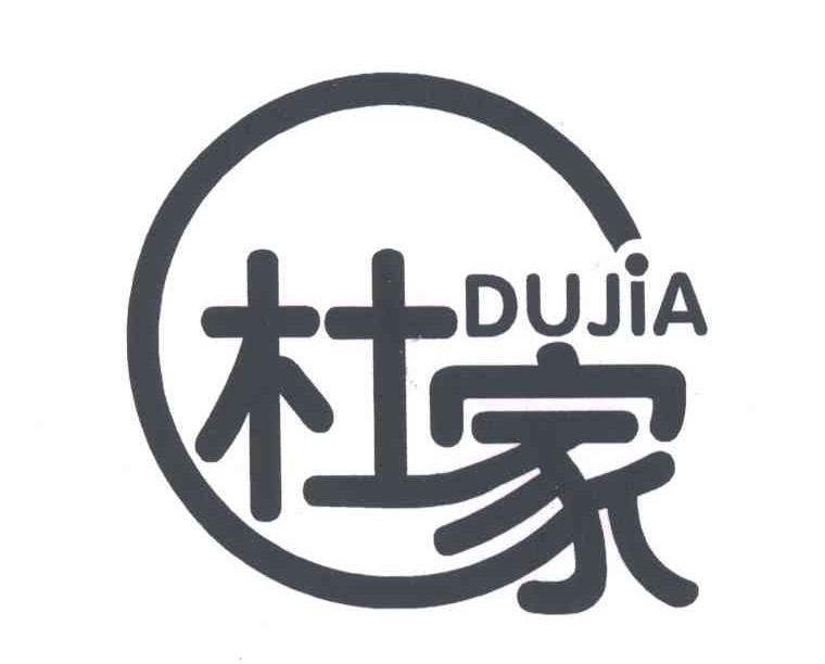 杜家