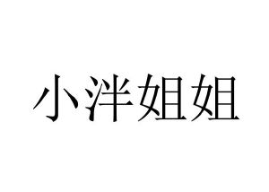 小泮姐姐