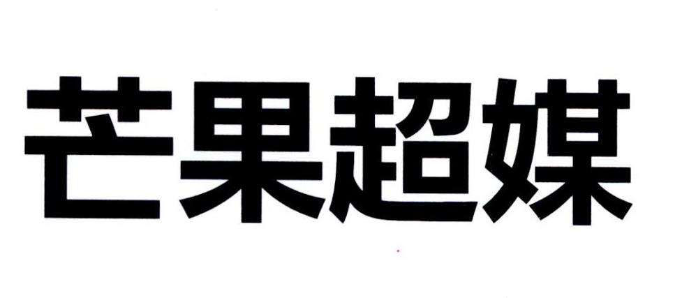 芒果超媒