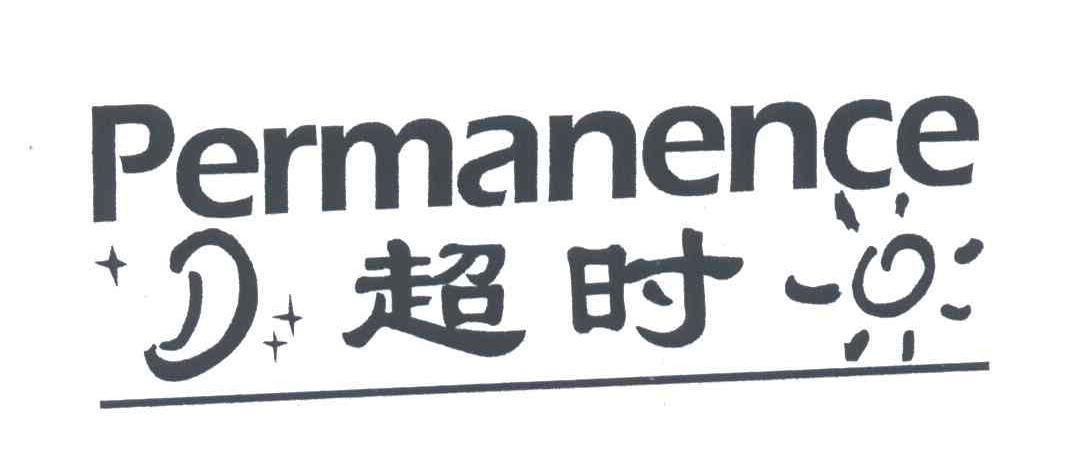 超时;permanence
