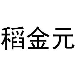 周雪霜商标稻金元（21类）商标转让多少钱？