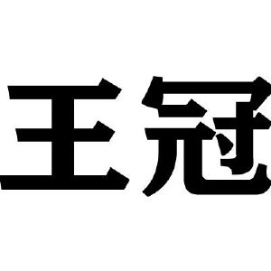 等待駁回複審詳情2020-11-30浙江王冠鞋業有限公司浙江王冠5591999