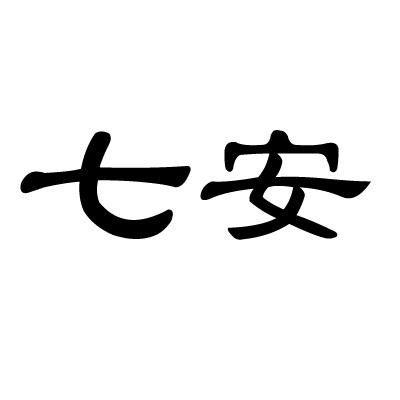  em>七安 /em>