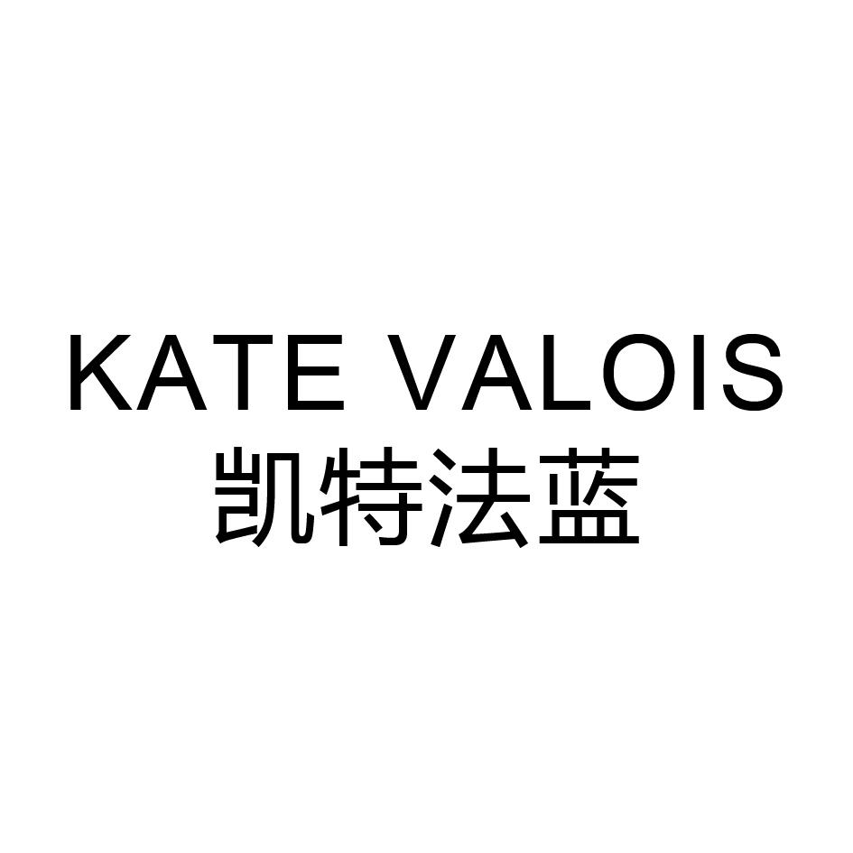 张俊商标凯特法蓝 KATE VALOIS（03类）商标买卖平台报价，上哪个平台最省钱？
