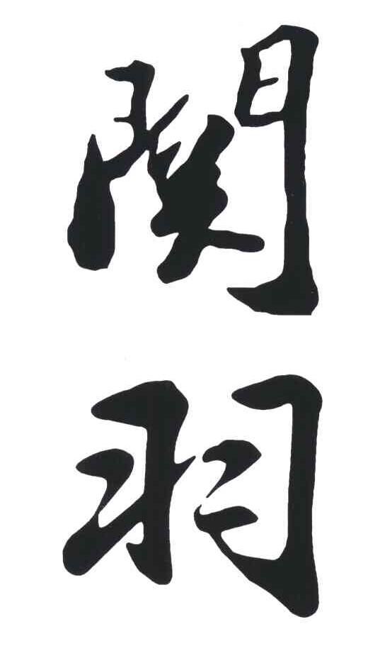 关云长字体图片