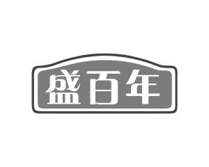 杨春娥商标盛百年（10类）商标转让费用及联系方式